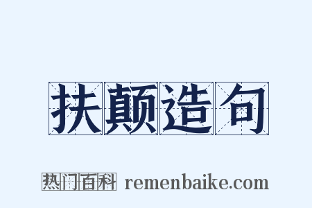 扶颠造句是什么意思的图片